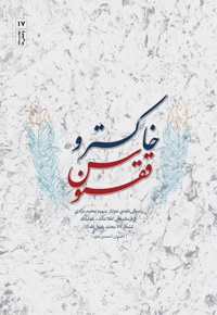 خاکستر و ققنوس